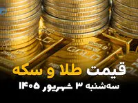 قیمت طلا و سکه امروز ۳ شهریور؛ آخرین قیمت طلای ۱۸ عیار و سکه