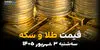 قیمت طلا و سکه امروز ۳ شهریور؛ آخرین قیمت طلای ۱۸ عیار و سکه