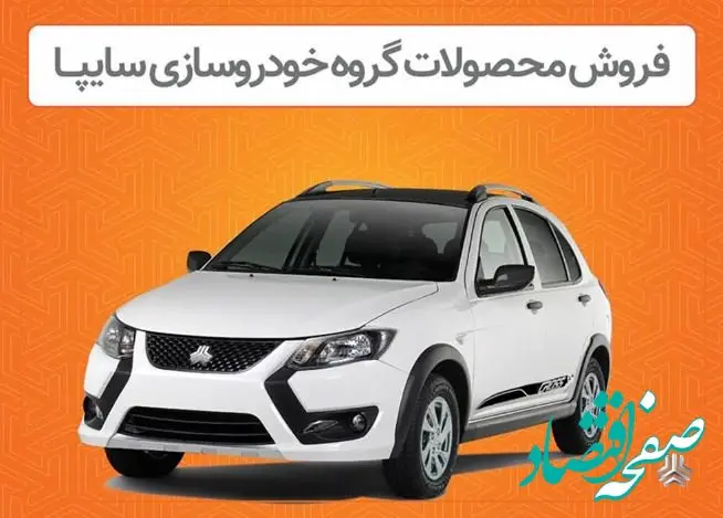 فروش اینترنتی محصولات سایپا از دوشنبه ۸ اردیبهشت