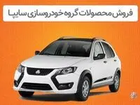 فروش اینترنتی محصولات سایپا از دوشنبه ۸ اردیبهشت
