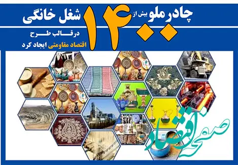 چادرملو 1421 شغل خانگی درقالب طرح اقتصاد مقاومتی ایجاد کرد