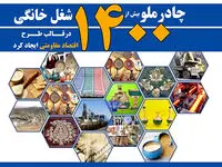 چادرملو 1421 شغل خانگی درقالب طرح اقتصاد مقاومتی ایجاد کرد