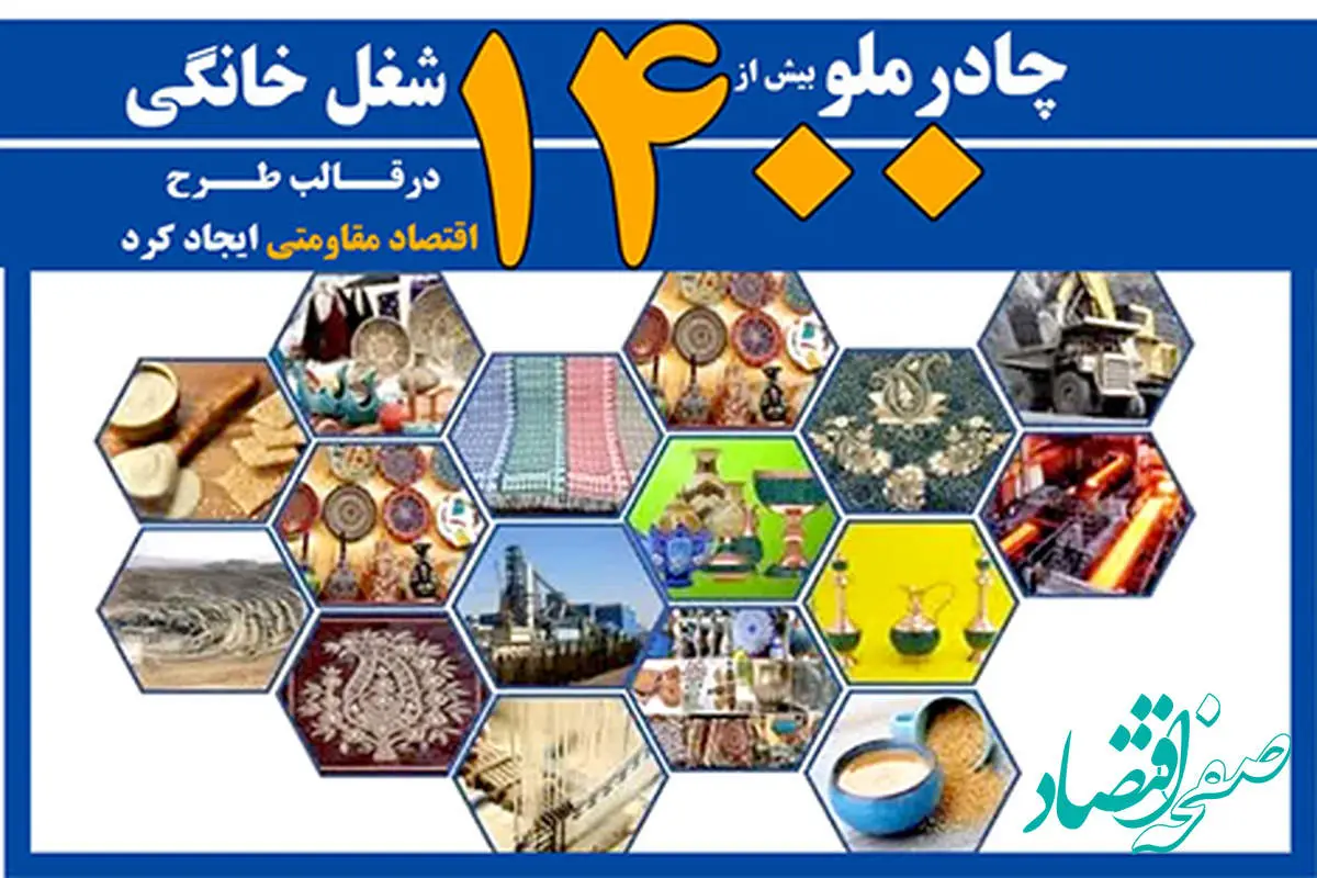 چادرملو 1421 شغل خانگی درقالب طرح اقتصاد مقاومتی ایجاد کرد