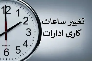 فوری؛ تغییر مجدد ساعت کار ادارات از امروز