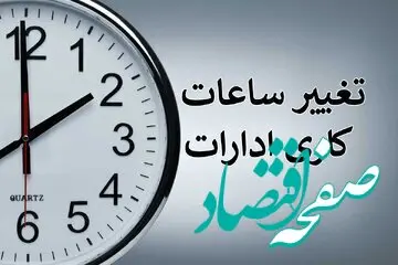 فوری؛ تغییر مجدد ساعت کار ادارات از امروز