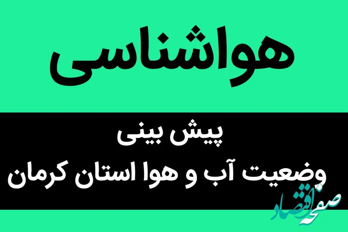 وضعیت آب و هوا کرمان فردا پنجشنبه ۲۷ مهر ماه ۱۴٠۲ | هشدار زرد هواشناسی برای کرمان | کرمانی ها بخوانند