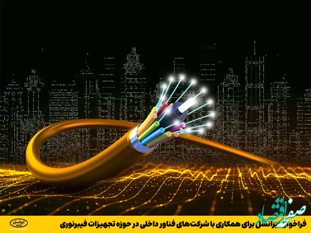 فراخوان ایرانسل برای همکاری با شرکت‌های فناور داخلی در حوزه تجهیزات فیبرنوری