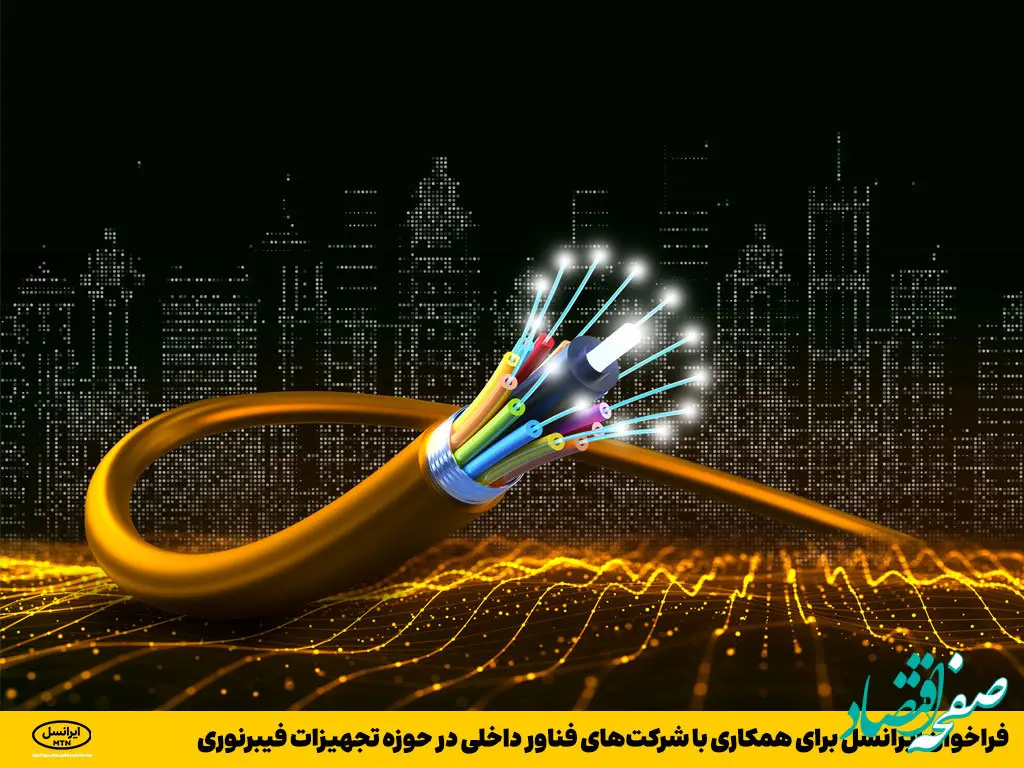 فراخوان ایرانسل برای همکاری با شرکت‌های فناور داخلی در حوزه تجهیزات فیبرنوری