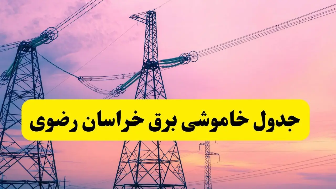 برنامه قطعی برق استان خراسان رضوی فردا چهارشنبه ۲۰ فروردین ۱۴۰۴ | جدول خاموشی برق خراسان رضوی چهارشنبه ۲۰ فروردین ۱۴۰۴ + قطعی برق مشهد