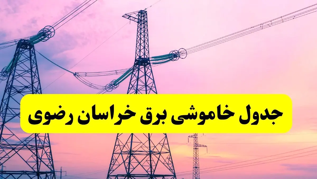 برنامه قطعی برق استان خراسان رضوی فردا چهارشنبه ۲۰ فروردین ۱۴۰۴ | جدول خاموشی برق خراسان رضوی چهارشنبه ۲۰ فروردین ۱۴۰۴ + قطعی برق مشهد