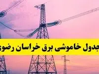 برنامه قطعی برق استان خراسان رضوی فردا چهارشنبه ۲۰ فروردین ۱۴۰۴ | جدول خاموشی برق خراسان رضوی چهارشنبه ۲۰ فروردین ۱۴۰۴ + قطعی برق مشهد