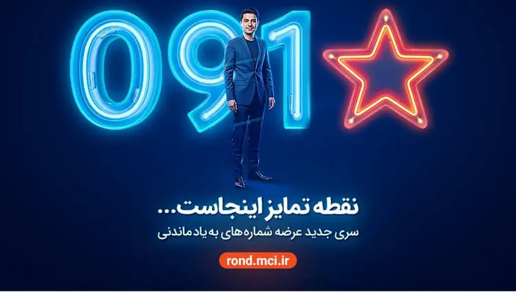 آغاز عرضه رسمی سیمکارت‌های «سری به‌یادماندنی» همراه اول