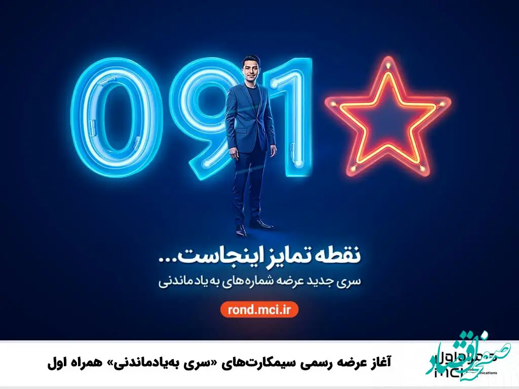 آغاز عرضه رسمی سیمکارت‌های «سری به‌یادماندنی» همراه اول