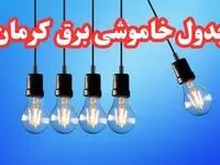 جدول خاموشی برق کرمان فردا پنجشنبه ۲۵ بهمن ۱۴۰۳ | برنامه قطعی برق کرمان فردا پنجشنبه ۲۵ بهمن ۱۴۰۳