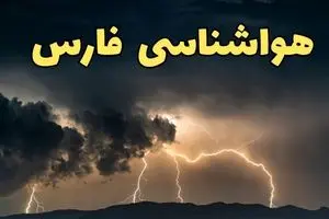 پیش بینی وضعیت آب و هوا فارس فردا جمعه ۵ دی ۱۴۰۴ + هواشناسی فارس فردا + وضعیت هوای فردا شیراز