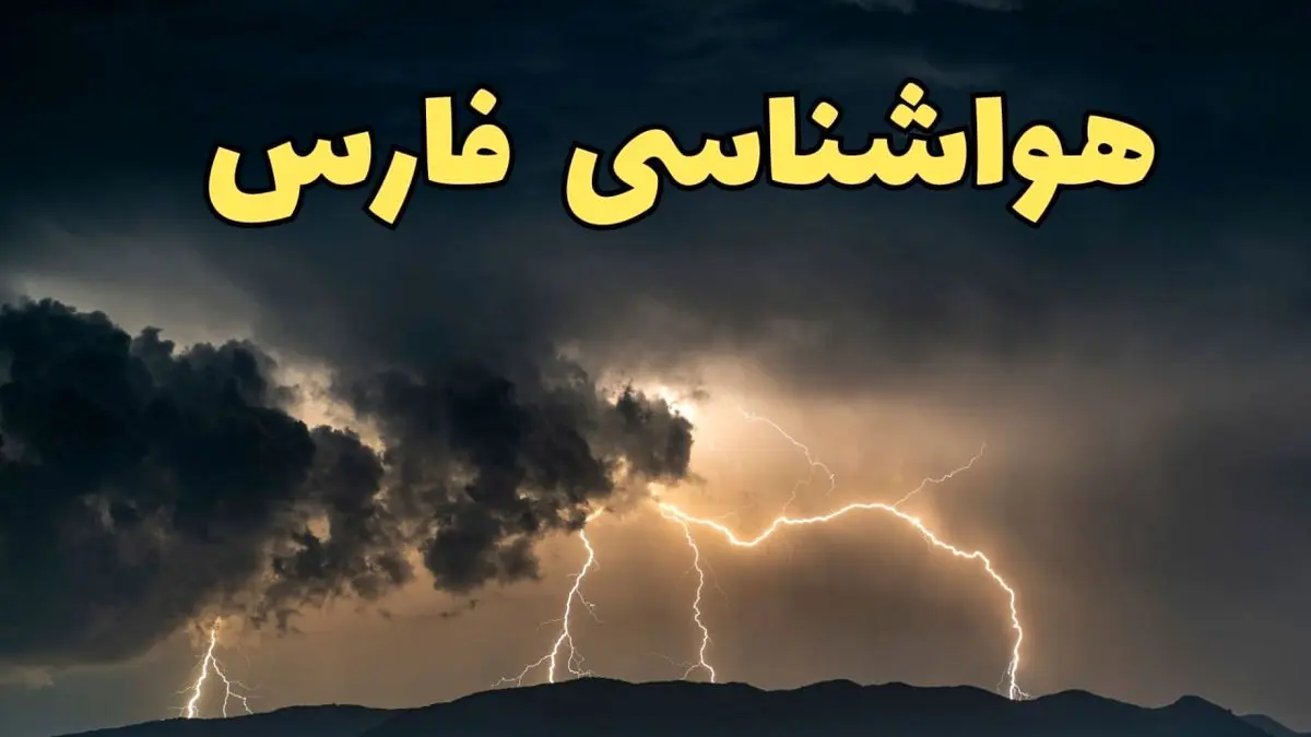 آخرین پیش بینی آب و هوای فارس برای چهارشنبه ۱۵ اسفند ۱۴۰۳ | وضعیت هوای شیراز فردا چطور است؟ + هواشناسی فارس