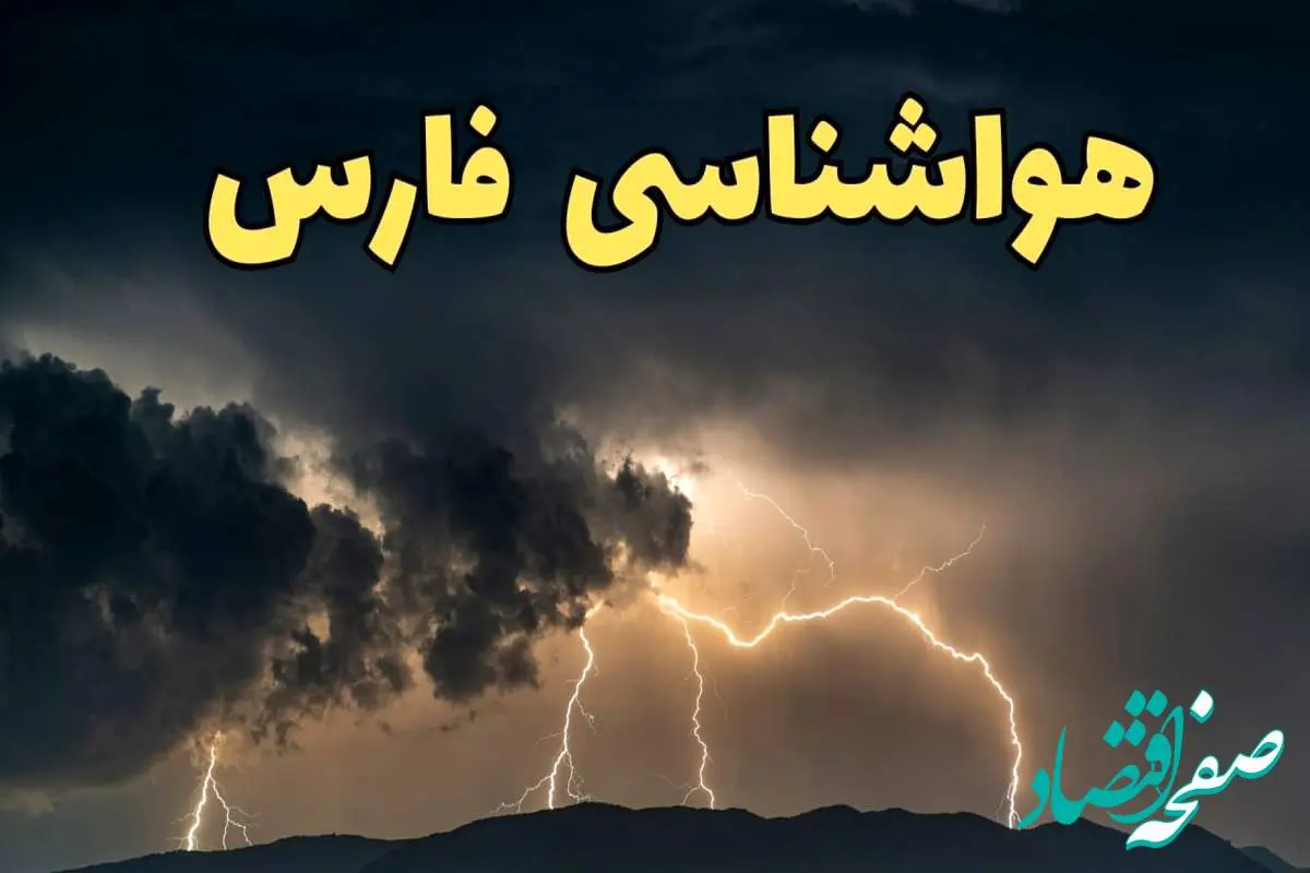 آخرین پیش‌ بینی آب و هوای فارس برای چهارشنبه ۱۵ اسفند ۱۴۰۳ | وضعیت هوای شیراز فردا چطور است؟ + هواشناسی فارس