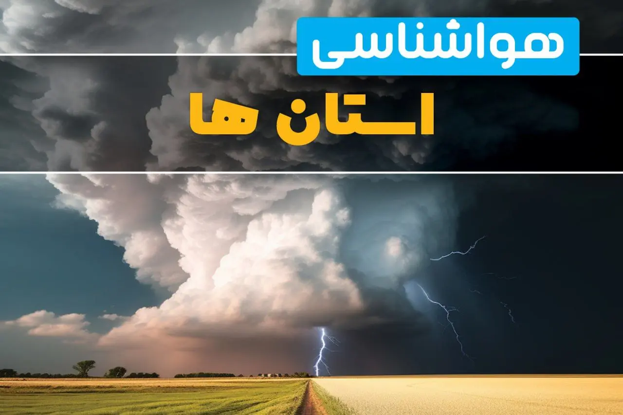 پیش بینی وضعیت آب و هوا البرز، فارس و کرمان فردا ۴ اسفند ماه ۱۴۰۳ | هواشناسی استان ها فردا شنبه ۴ اسفند 