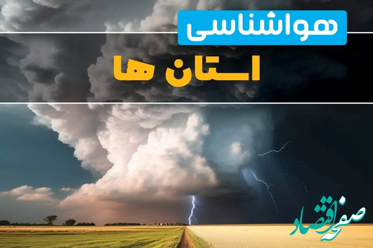 پیش بینی وضعیت آب و هوا البرز، فارس و کرمان فردا ۴ اسفند ماه ۱۴۰۳ | هواشناسی استان ها فردا شنبه ۴ اسفند 