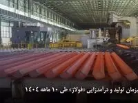 رشد هم‌زمان تولید و درآمدزایی «فولاژ» طی ۱۰ ماهه ۱۴۰۴