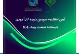 پیوند میان دانشگاه و صنعت، ضرورتی انکارناپذیر برای تحقق توسعه پایدار صنعت بیمه