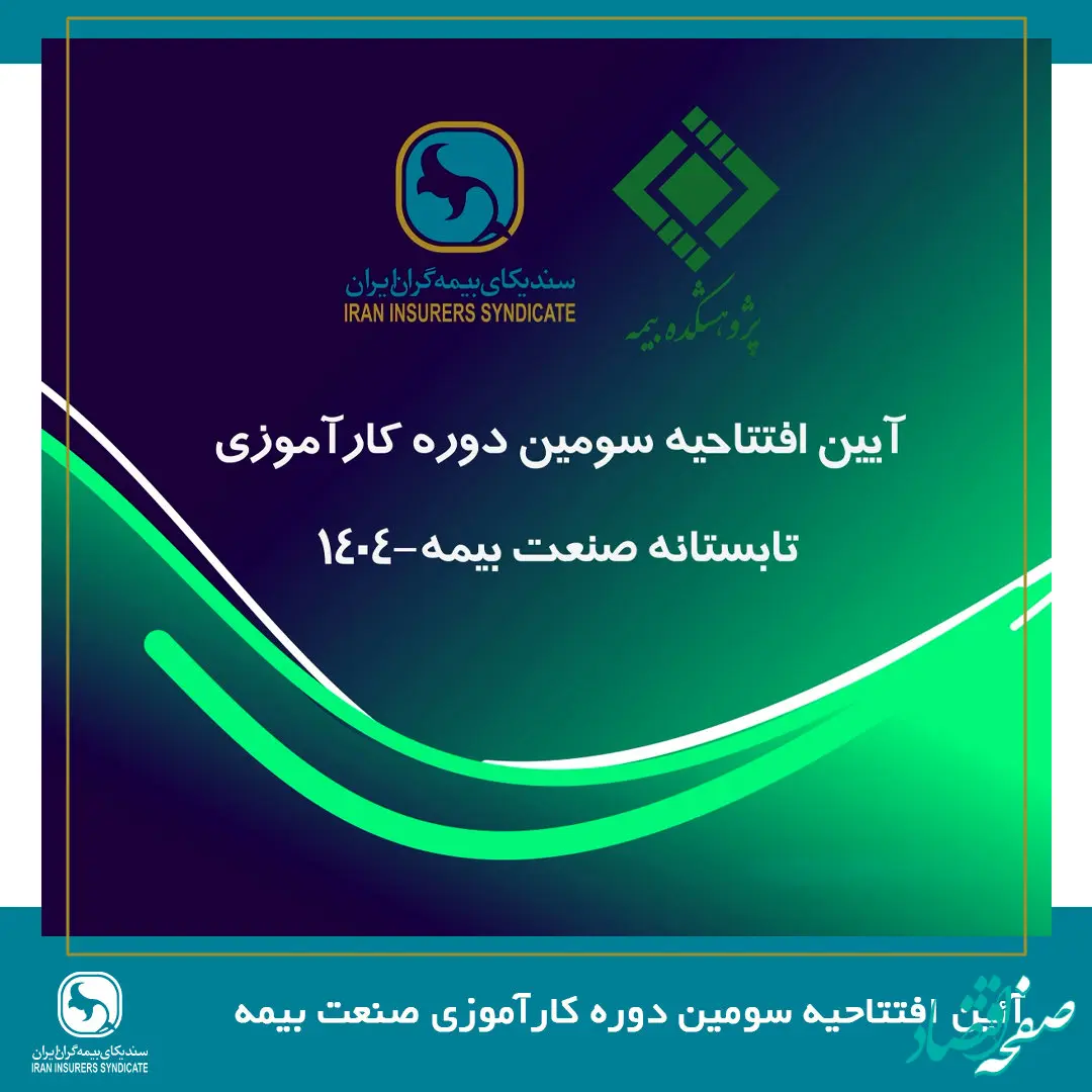 پیوند میان دانشگاه و صنعت، ضرورتی انکارناپذیر برای تحقق توسعه پایدار صنعت بیمه