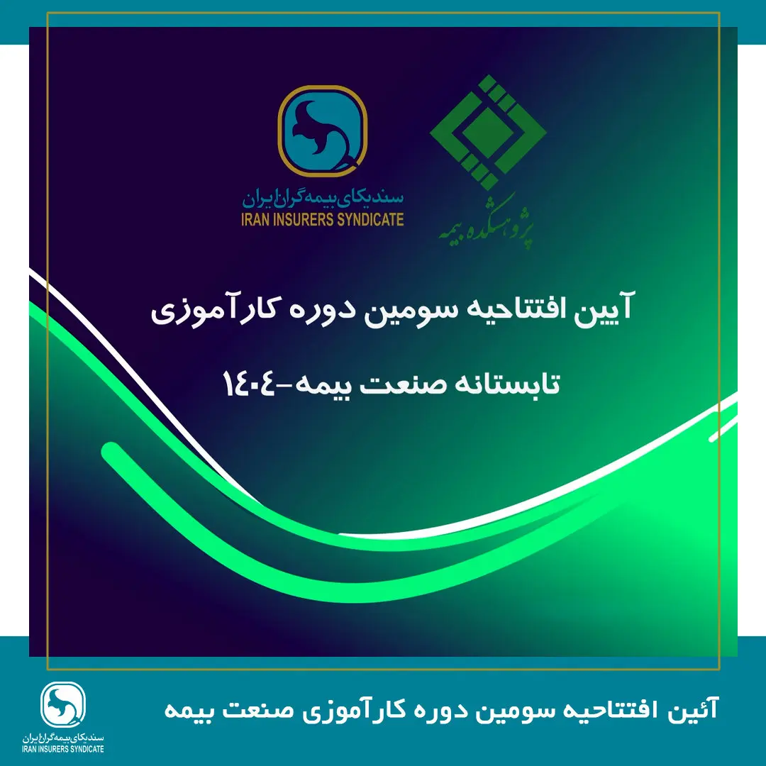 پیوند میان دانشگاه و صنعت، ضرورتی انکارناپذیر برای تحقق توسعه پایدار صنعت بیمه