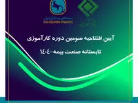 پیوند میان دانشگاه و صنعت، ضرورتی انکارناپذیر برای تحقق توسعه پایدار صنعت بیمه