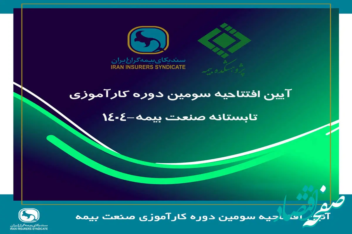 پیوند میان دانشگاه و صنعت، ضرورتی انکارناپذیر برای تحقق توسعه پایدار صنعت بیمه