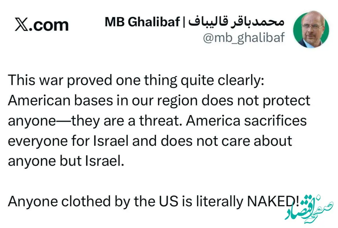 قالیباف: هر کسی که آمریکا به او لباس بپوشاند، به معنای واقعی کلمه برهنه است! 