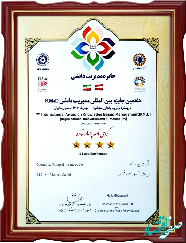 کسب گواهینامه چهار ستاره کنفرانس بین المللی مدیریت دانشی توسط بیمه پاسارگاد