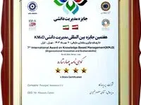 کسب گواهینامه چهار ستاره کنفرانس بین المللی مدیریت دانشی توسط بیمه پاسارگاد