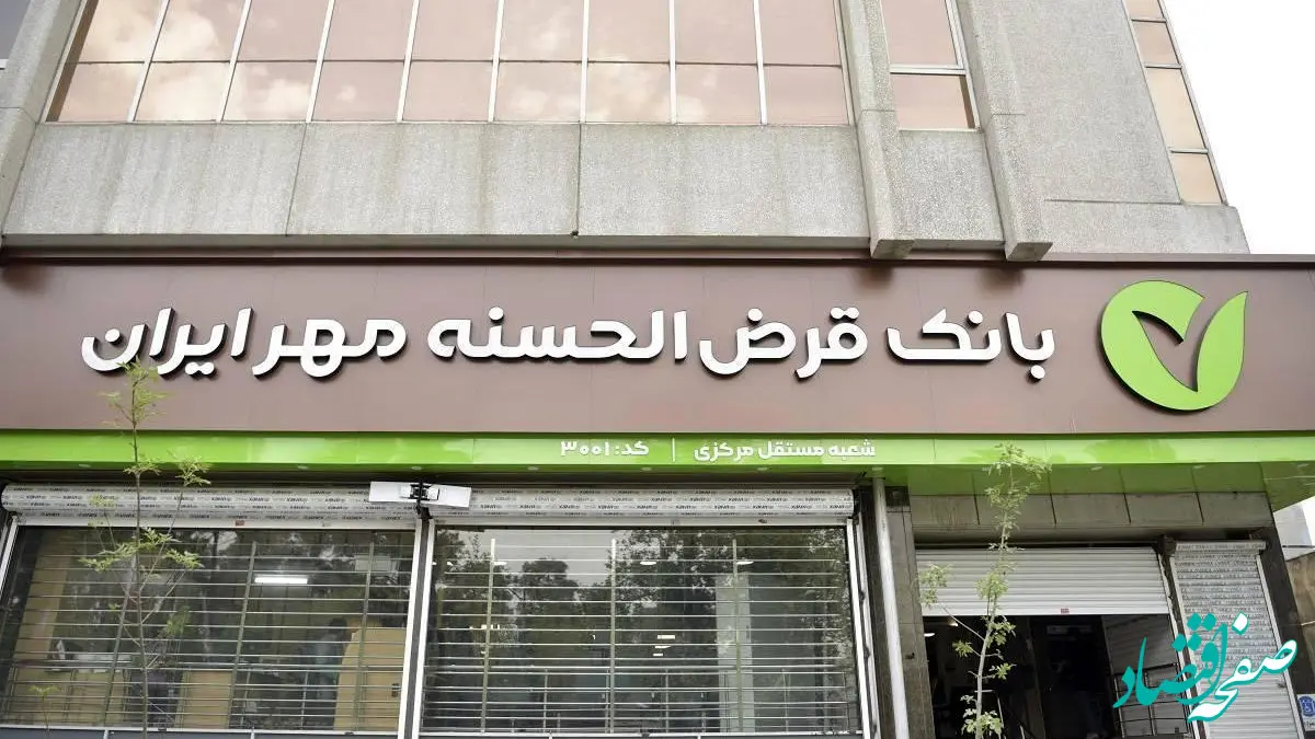 ​جزئیات دریافت وام ۲۰۰ میلیون تومانی قرض الحسنه بانک مهر ایران