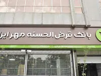 ​جزئیات دریافت وام ۲۰۰ میلیون تومانی قرض الحسنه بانک مهر ایران