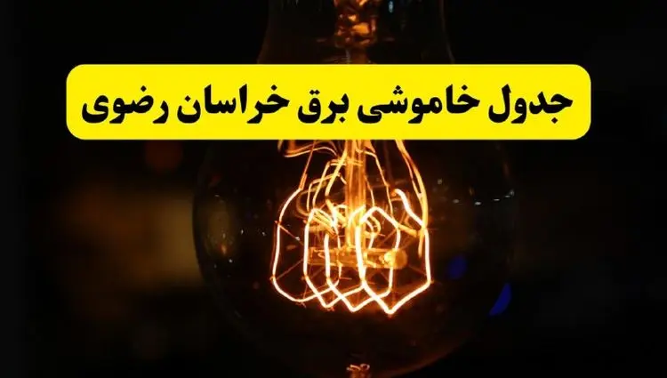 برنامه قطعی برق خراسان رضوی و مشهد فردا یکشنبه ۳۱ فروردین ۱۴۰۴ + جدول خاموشی برق خراسان رضوی فردا + خاموشی برق مشهد 