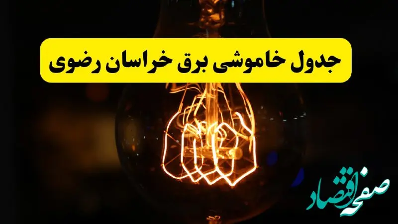 برنامه قطعی برق خراسان رضوی و مشهد فردا یکشنبه ۳۱ فروردین ۱۴۰۴ + جدول خاموشی برق خراسان رضوی فردا + خاموشی برق مشهد 