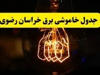 برنامه قطعی برق خراسان رضوی و مشهد فردا یکشنبه ۳۱ فروردین ۱۴۰۴ + جدول خاموشی برق خراسان رضوی فردا + خاموشی برق مشهد 
