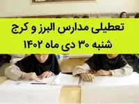 مدارس البرز و کرج فردا شنبه ۳۰ دی ماه ۱۴۰۲ تعطیل است؟ | تعطیلی مدارس البرز شنبه ۳۰ دی ۱۴۰۲