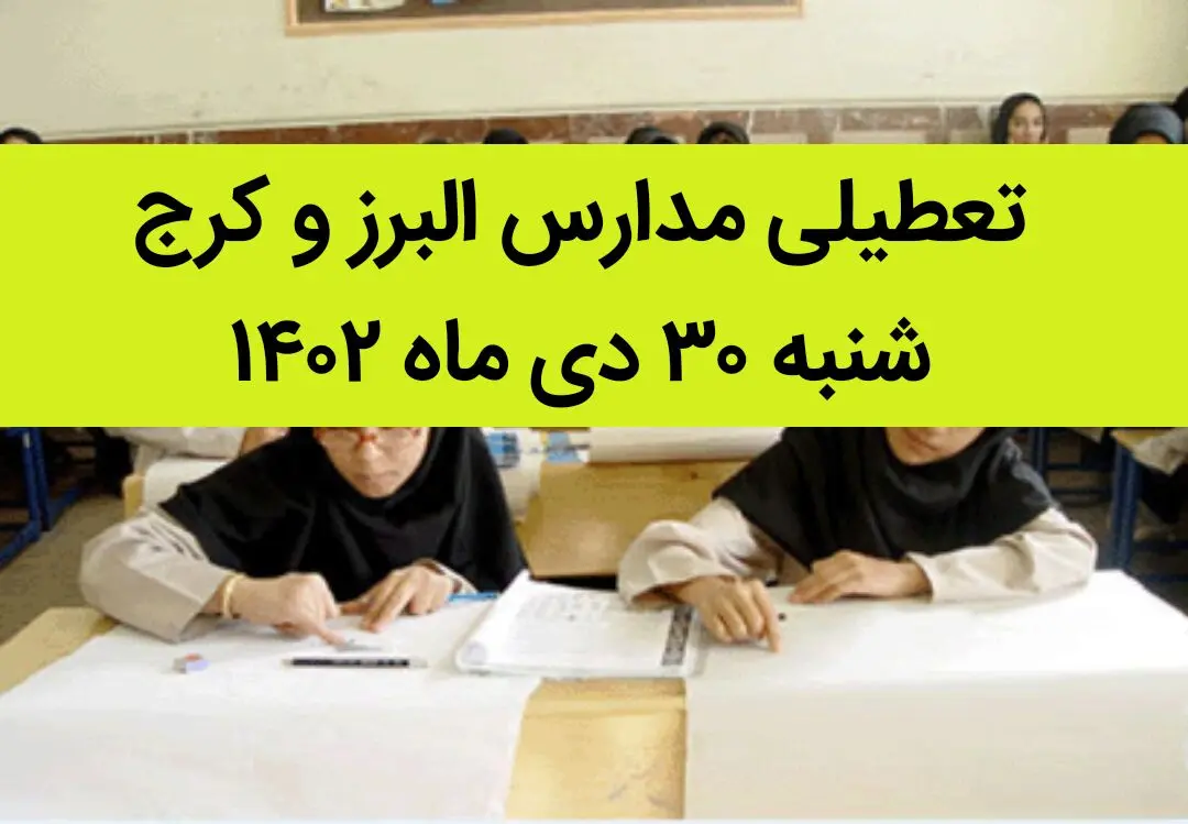 مدارس البرز و کرج فردا شنبه ۳۰ دی ماه ۱۴۰۲ تعطیل است؟ | تعطیلی مدارس البرز شنبه ۳۰ دی ۱۴۰۲