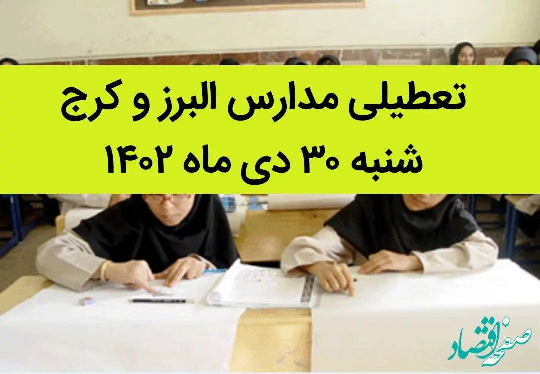 مدارس البرز و کرج فردا شنبه ۳۰ دی ماه ۱۴۰۲ تعطیل است؟ | تعطیلی مدارس البرز شنبه ۳۰ دی ۱۴۰۲