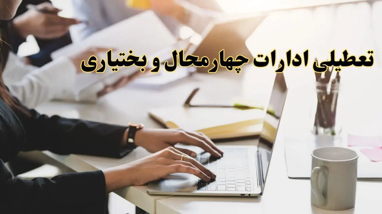 تعطیلی ادارات چهارمحال و بختیاری پنجشنبه ۲ اسفند ۱۴۰۳ | اخبار تعطیلی ادارات شهرکرد فردا پنجشنبه ۲ اسفند ۱۴۰۳