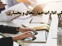 تعطیلی ادارات چهارمحال و بختیاری پنجشنبه ۲ اسفند ۱۴۰۳ | اخبار تعطیلی ادارات شهرکرد فردا پنجشنبه ۲ اسفند ۱۴۰۳