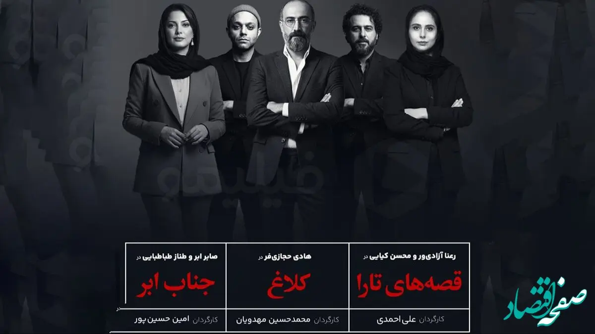 معرفی جدیدترین سریال‌های شبکه نمایش خانگی با حضور هادی حجازی‌فر، طناز طباطبایی و رعنا آزادی‌ور