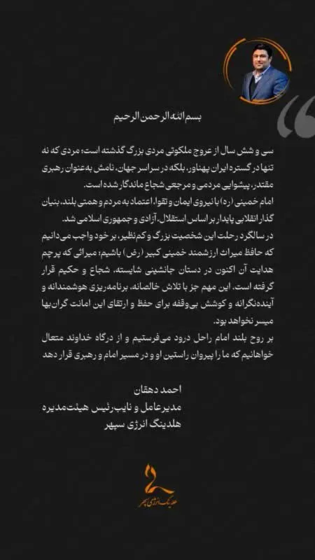 پیام  مدیرعامل و نایب ریس هیئت مدیره هلدینگ انرژی سپهر به مناسبت سالروز ارتحال بنیان‌گذار جمهوری اسلامی ایران