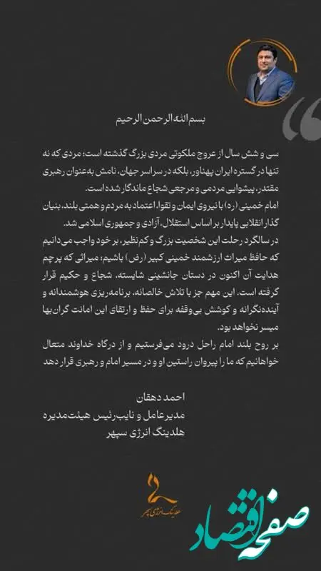 پیام  مدیرعامل و نایب ریس هیئت مدیره هلدینگ انرژی سپهر به مناسبت سالروز ارتحال بنیان‌گذار جمهوری اسلامی ایران