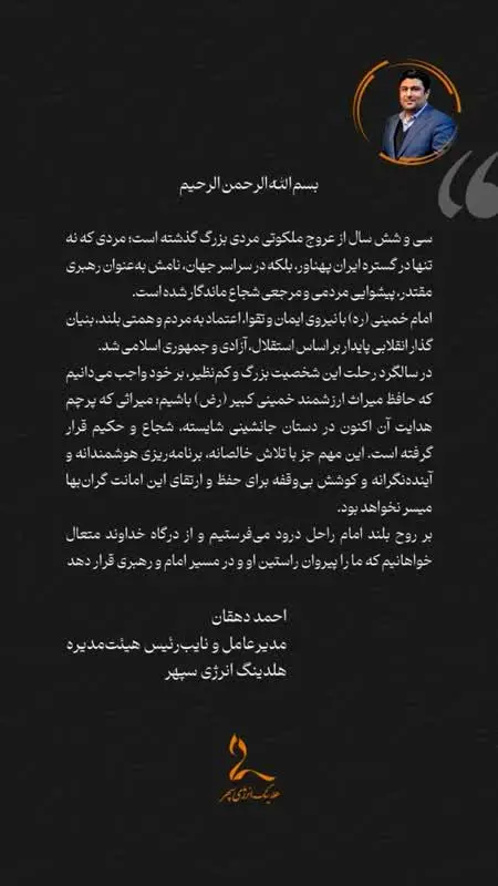 پیام  مدیرعامل و نایب ریس هیئت مدیره هلدینگ انرژی سپهر به مناسبت سالروز ارتحال بنیان‌گذار جمهوری اسلامی ایران