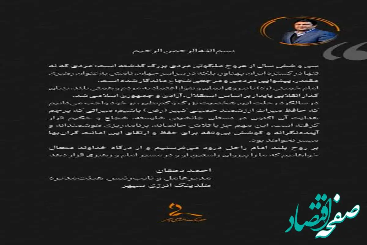 پیام مدیرعامل و نایب ریس هیئت مدیره هلدینگ انرژی سپهر به مناسبت سالروز ارتحال بنیانگذار جمهوری اسلامی ایران