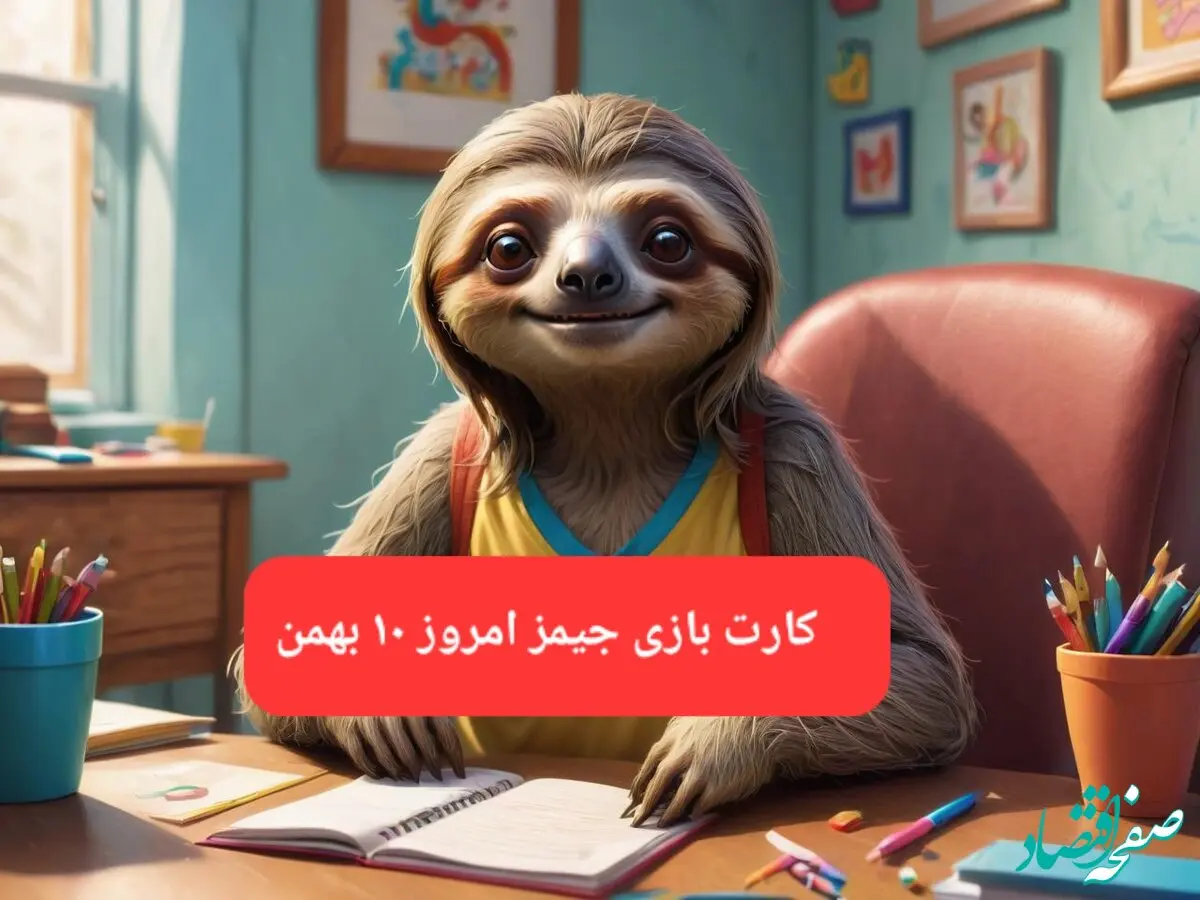 کارت بازی جیمز امروز چهارشنبه ۱۰ بهمن ۱۴۰۳