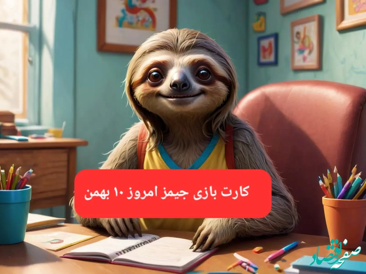 کارت بازی جیمز امروز چهارشنبه ۱۰ بهمن ۱۴۰۳