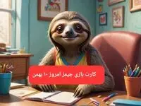 کارت بازی جیمز امروز چهارشنبه ۱۰ بهمن ۱۴۰۳